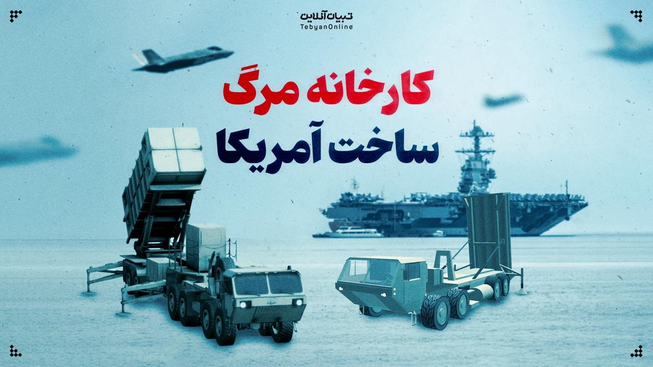 کارخانه مرگ ساخت آمریکا