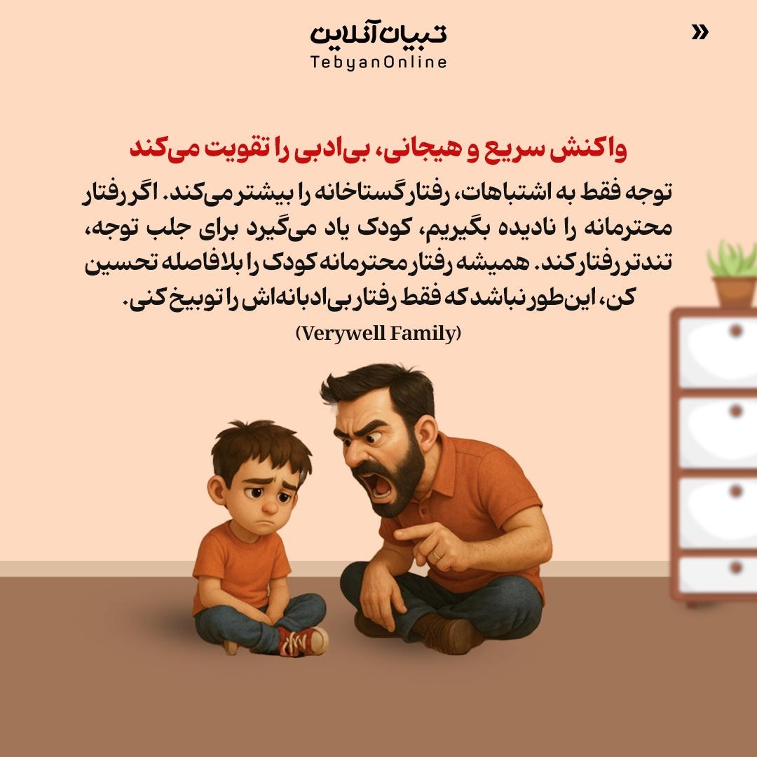 با بیادبی کودک، محترمانه برخورد کن!