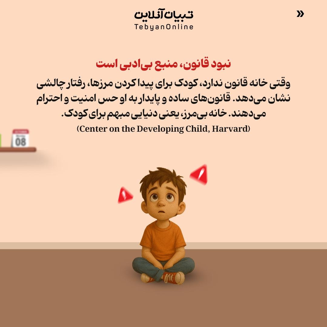 با بیادبی کودک، محترمانه برخورد کن!