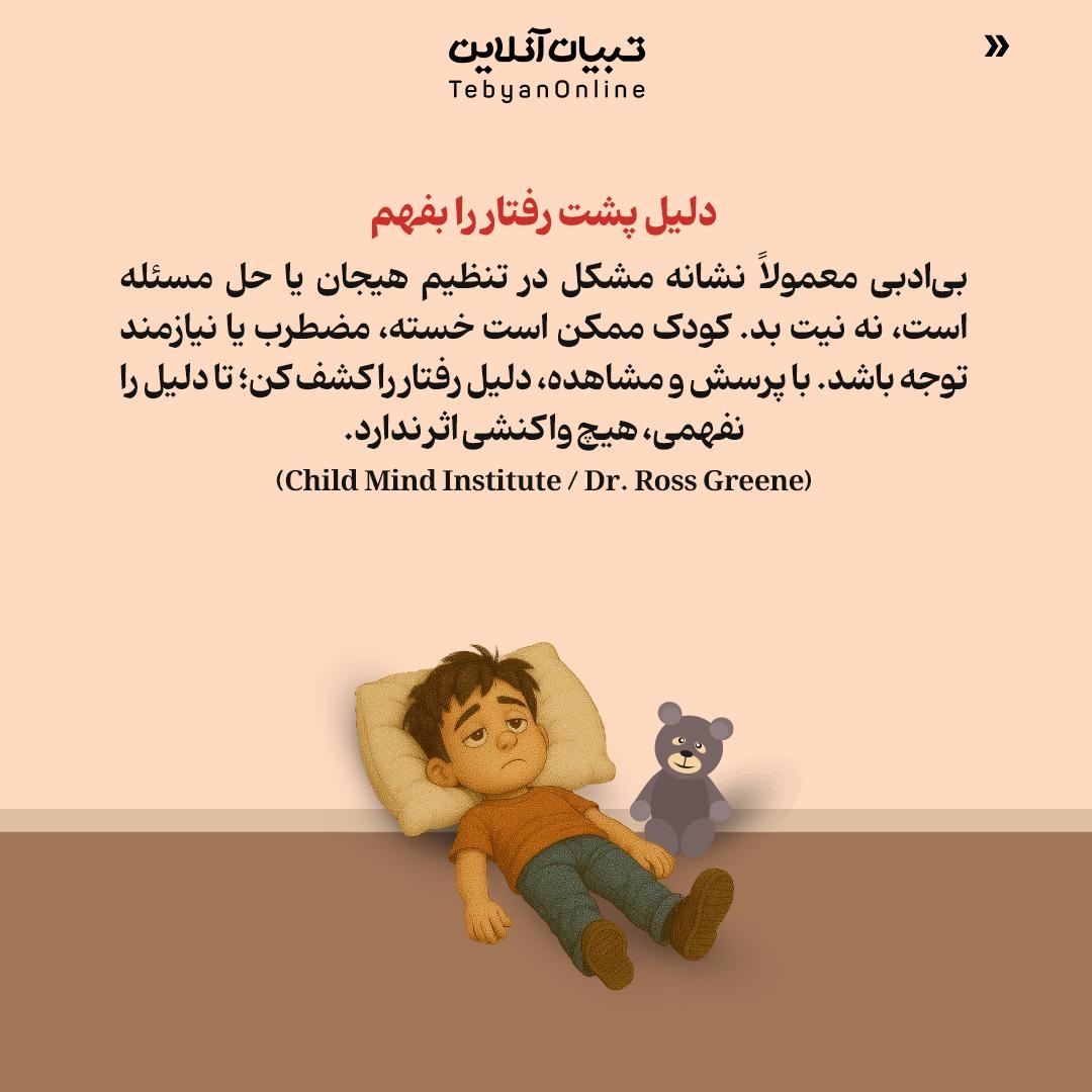 با بی‌ادبی کودک، محترمانه برخورد کن!