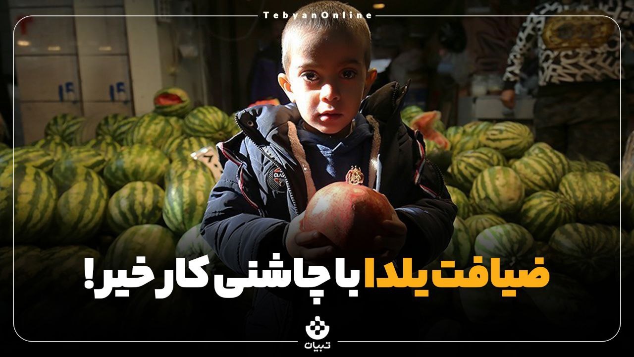 ضیافت یلدا با چاشنی کار خیر!