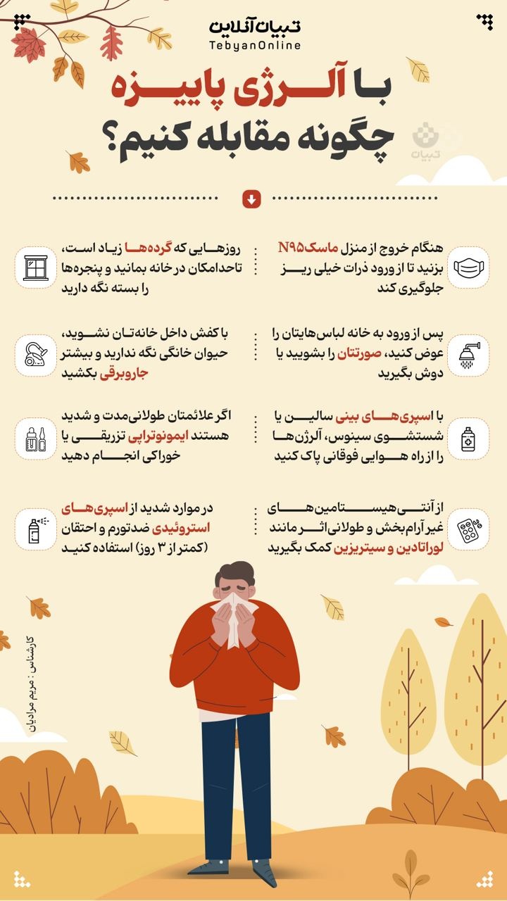 با آلرژی پاییزه چگونه مقابله کنیم؟