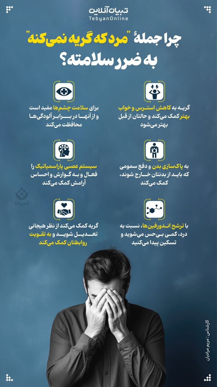 چرا جمله "مرد که گریه نمیکنه" به ضرر سلامته؟