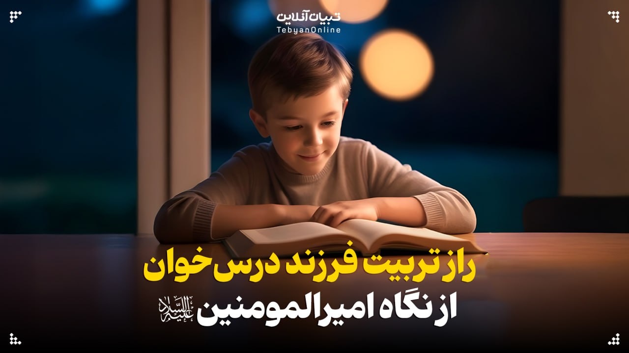 راز تربیت فرزند درس‌خوان از نگاه امیرالمومنین علیه‌السلام