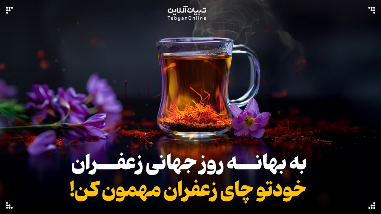 روز جهانی زعفران؛ خودتو یه چای زعفران مهمون کن!