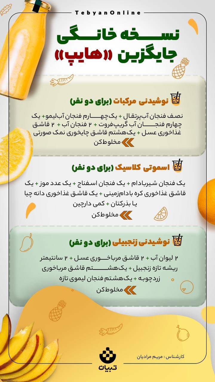 نسخه خانگی جایگزین هایپ!