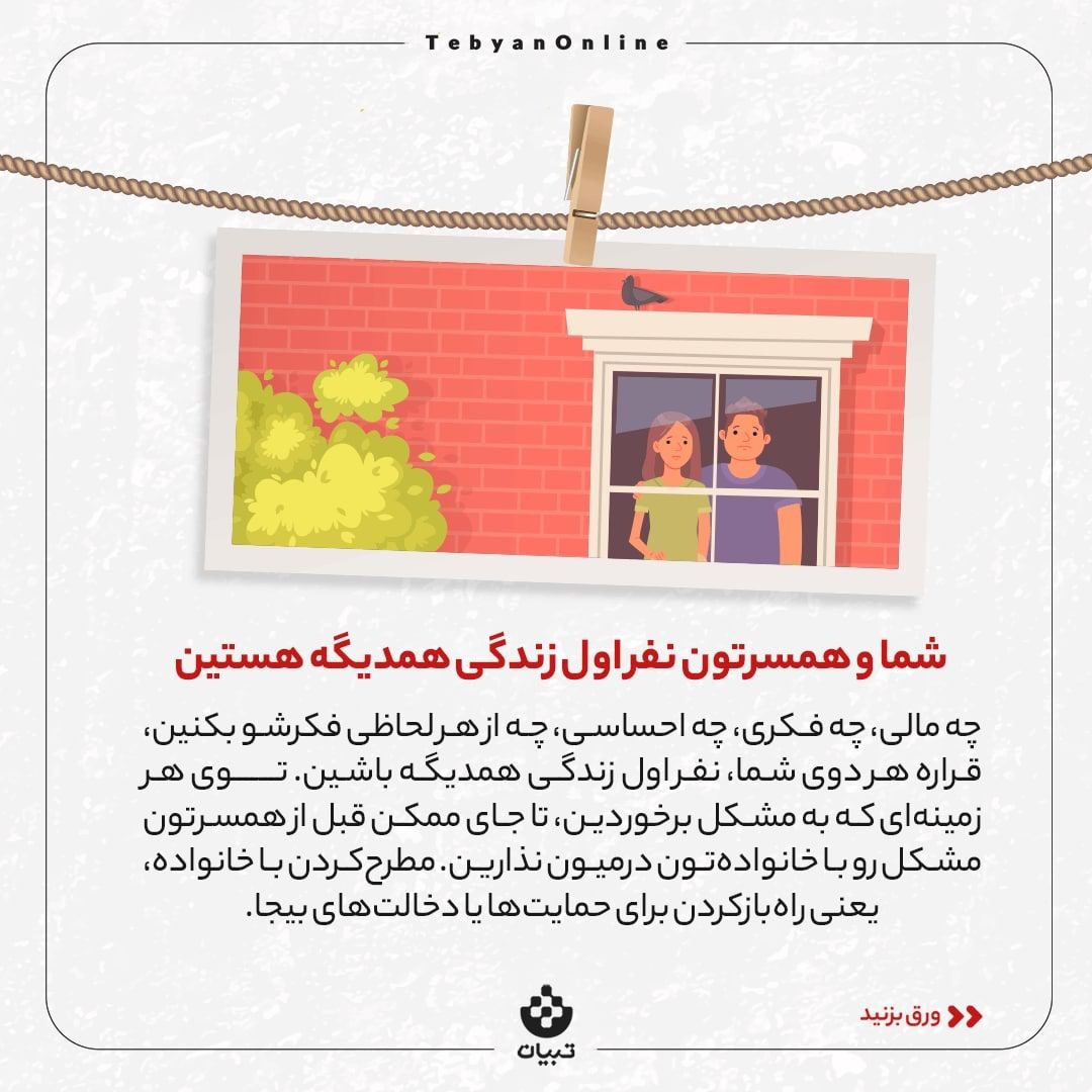 راهکارهای رابطه سالم با خانواده همسر