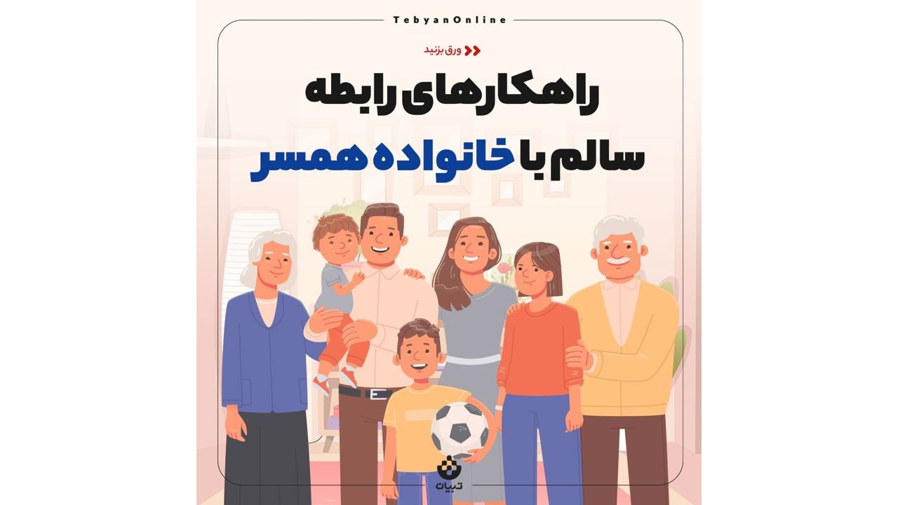 راهکارهای رابطه سالم با خانواده همسر