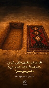 اگر انسان، عاقبت زندگی و کارش را می‌دید، آرزوها و غرورش را دشمن می‌شمرد