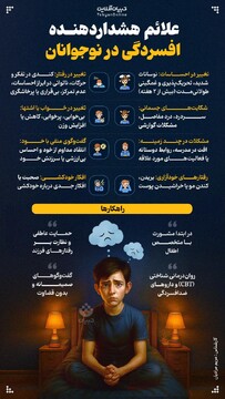 علائم هشداردهنده افسردگی در نوجوانان