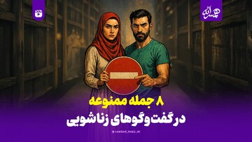 ۸ جمله ممنوعه در گفت‌وگوهای زناشویی!