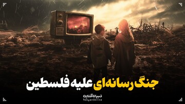  جنگ رسانه‌ای علیه فلسطین!