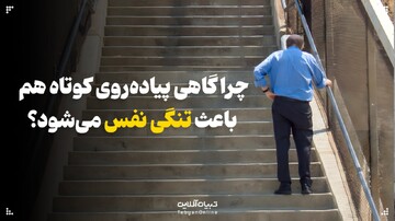 چرا گاهی پیاده‌روی کوتاه هم باعث تنگی نفس می‌شود؟