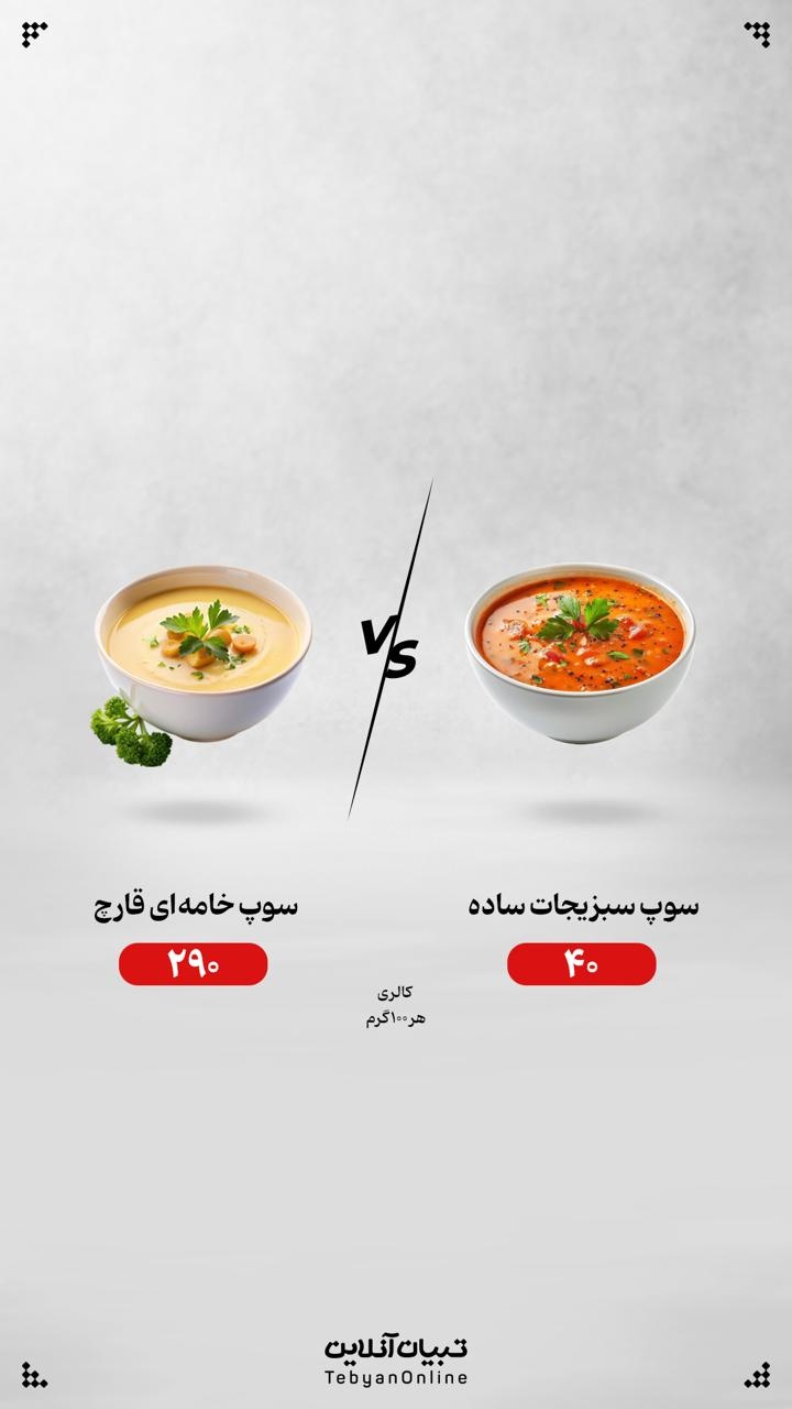 سوپ سبزیجات ساده یا سوپ‌های خامه‌ای قارچ؛ کدام انتخاب درست‌تری است؟