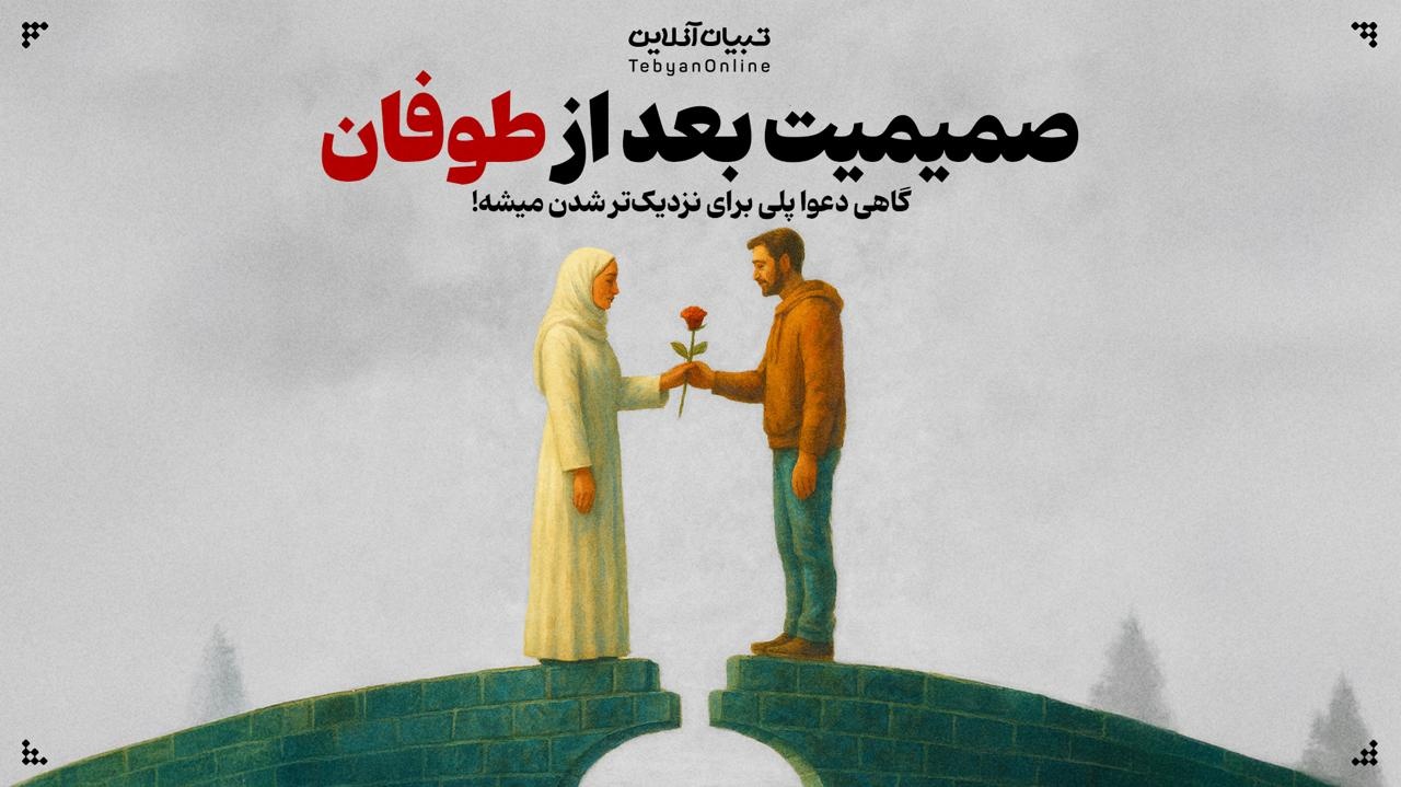 صمیمیت بعد از طوفان؛ گاهی دعوا پلی برای نزدیک‌تر شدن میشه!