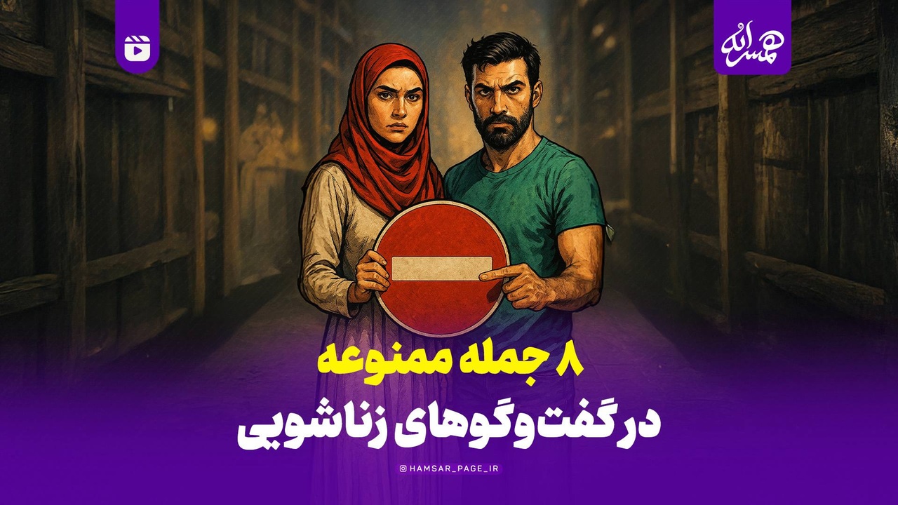 ۸ جمله ممنوعه در گفت‌وگوهای زناشویی!