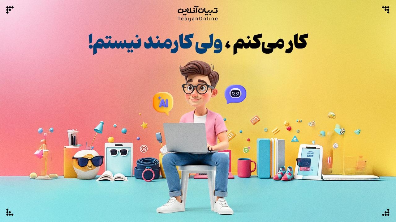 کار می‌کنم، ولی کارمند نیستم!
