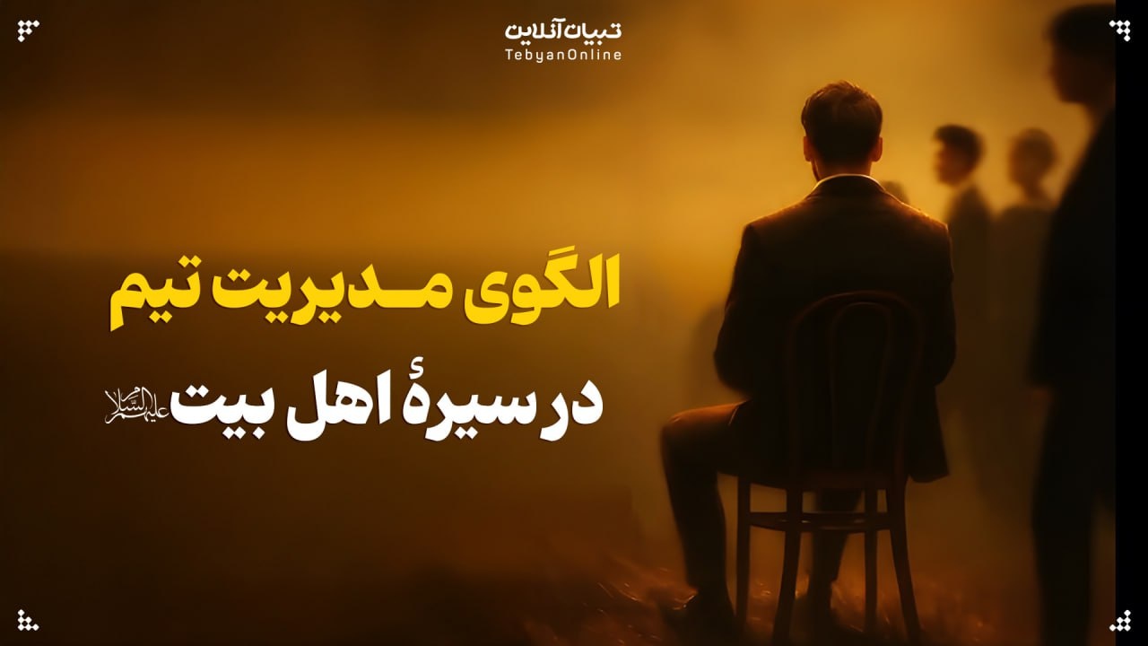 الگوی مدیریت تیم در سیرۀ اهل بیت علیهم‌السلام