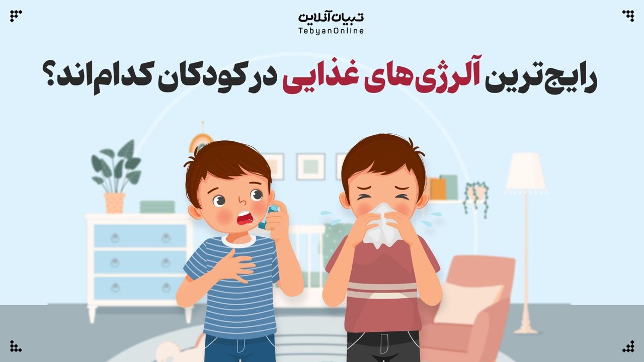 رایج‌ترین آلرژی‌های غذایی در کودکان کدام‌اند؟