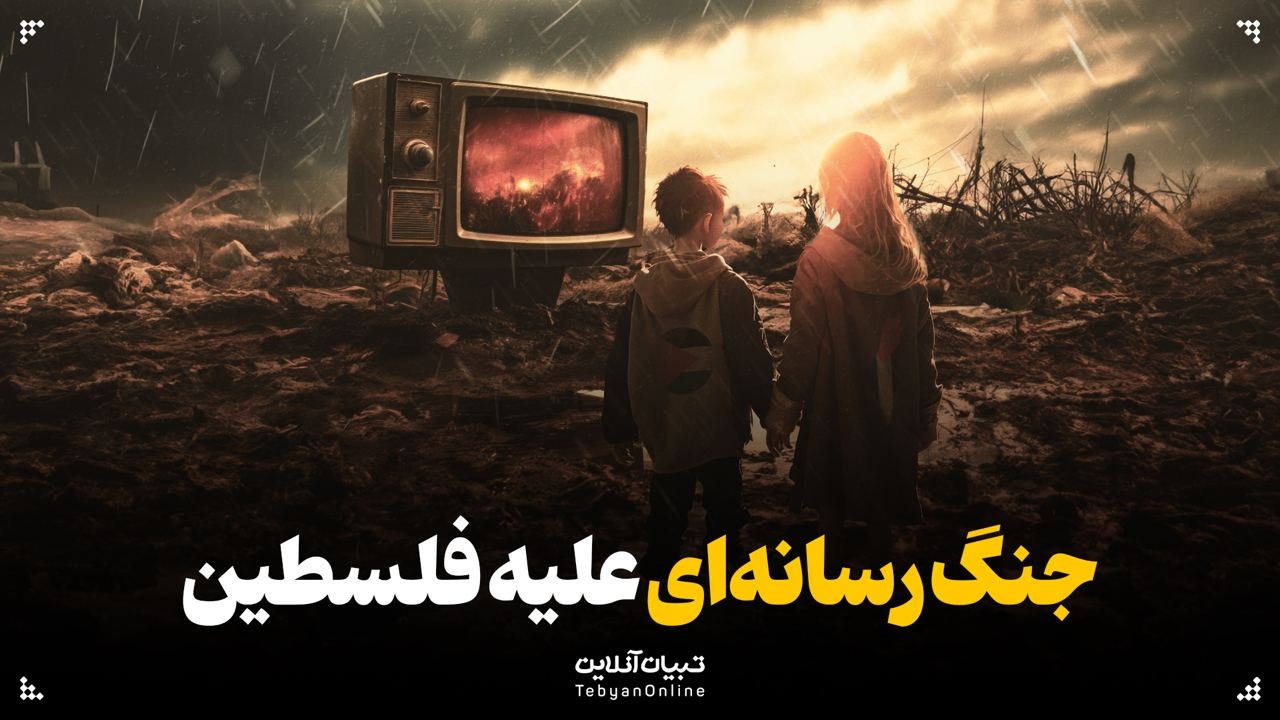  جنگ رسانه‌ای علیه فلسطین!
