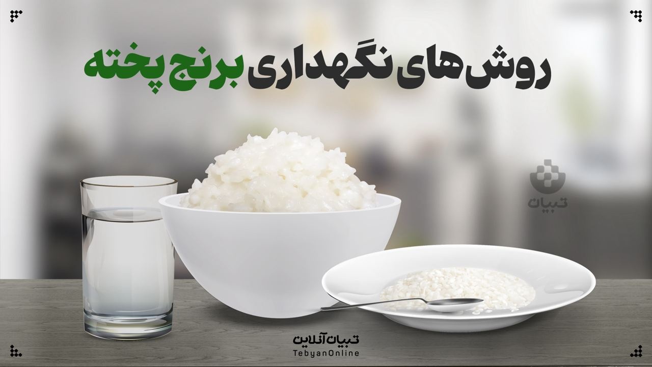 روش‌های نگهداری برنج پخته