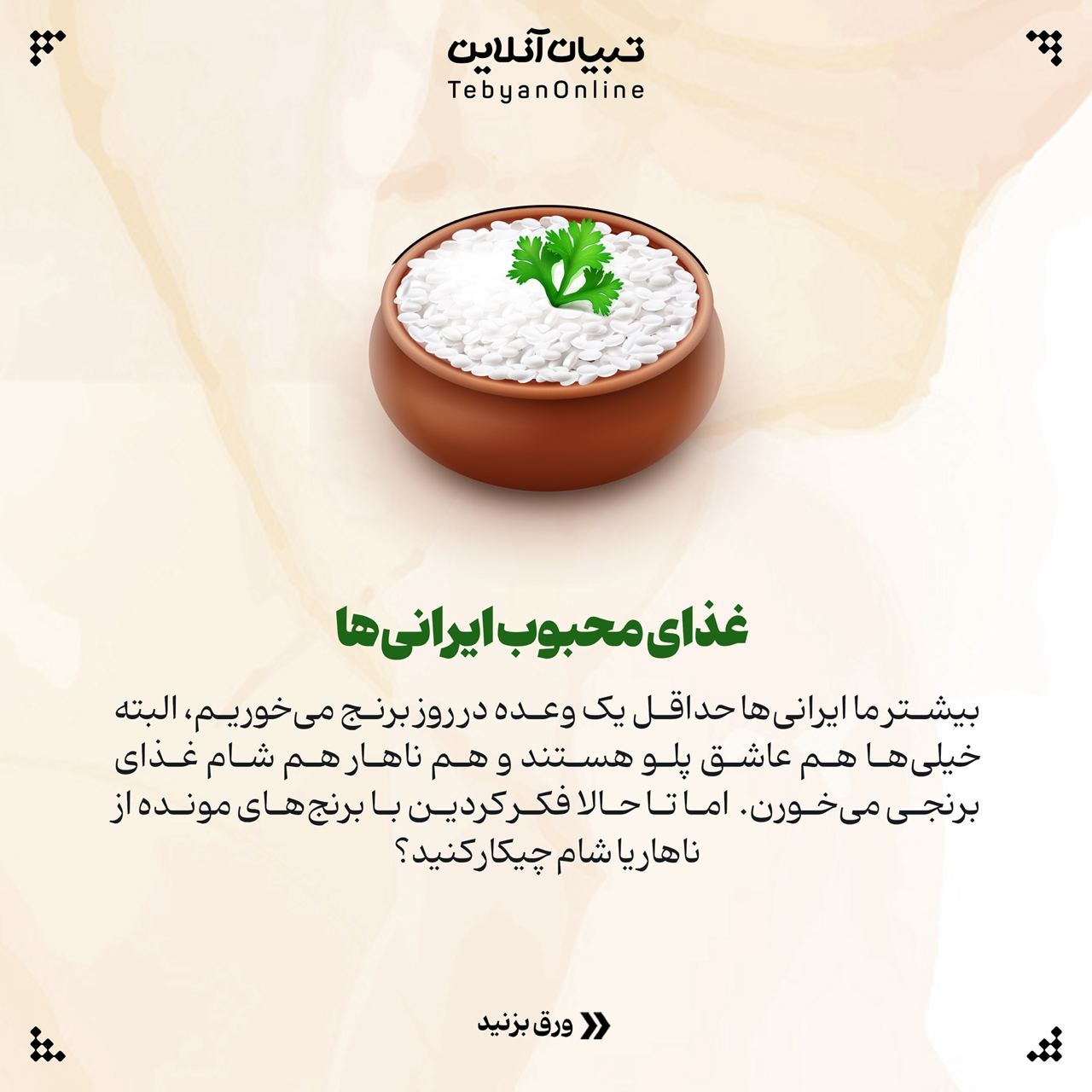 روشهای نگهداری برنج پخته