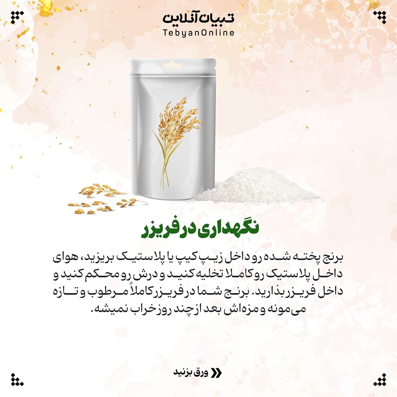 روشهای نگهداری برنج پخته