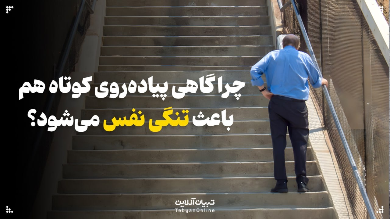 چرا گاهی پیاده‌روی کوتاه هم باعث تنگی نفس می‌شود؟