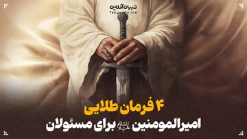 ۴ فرمان طلایی امیرالمومنین علیه‌السلام برای مسئولان