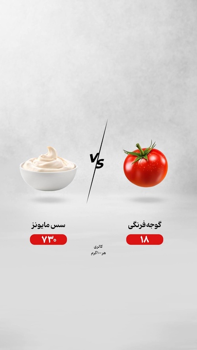 گوجه‌فرنگی یا سس مایونز؛ کدام انتخاب درست‌تری است؟