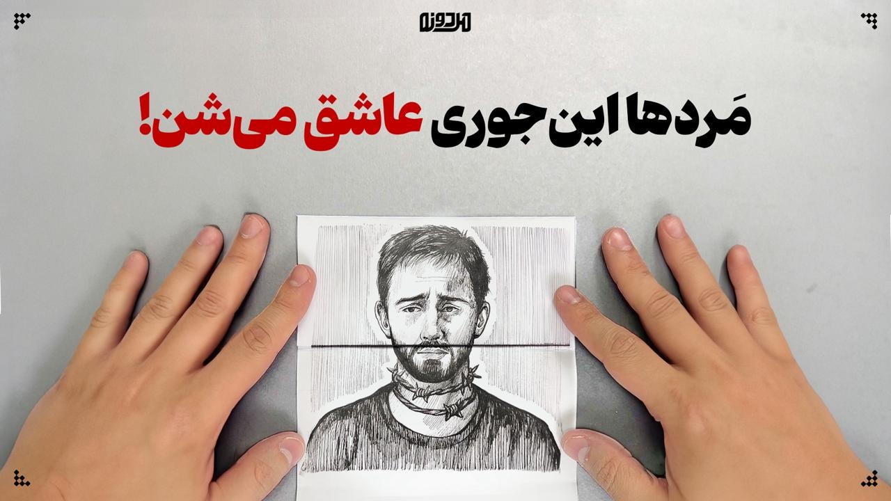 مَردها این‌جوری عاشق می‌شن!