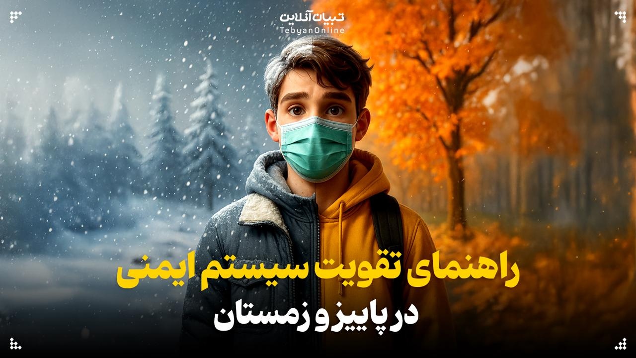 راهنمای تقویت سیستم ایمنی در پاییز و زمستان