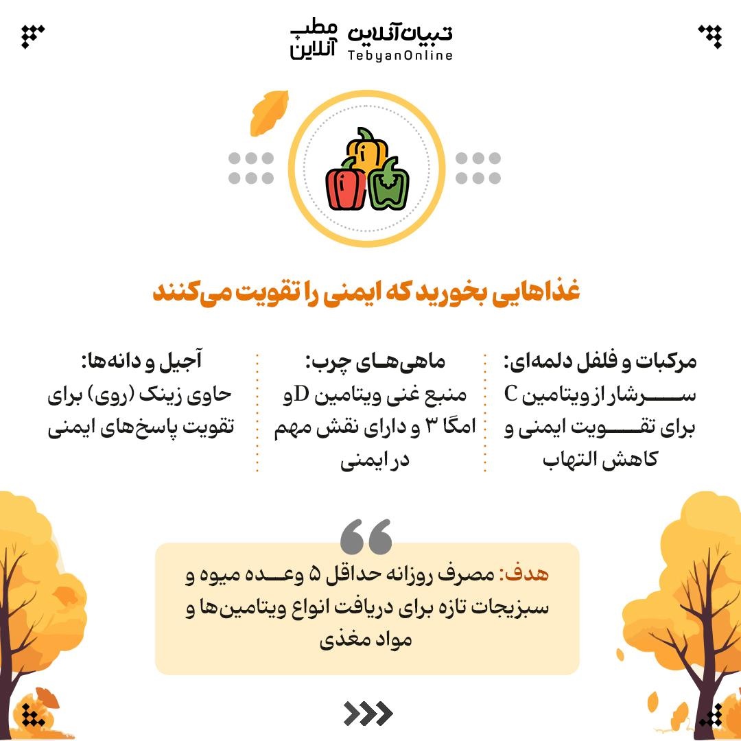 راهنمای تقویت سیستم ایمنی در پاییز و زمستان