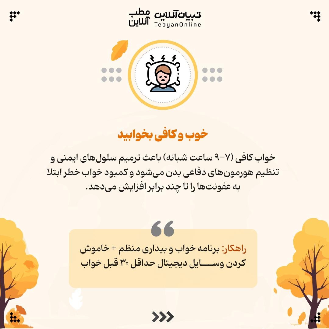 راهنمای تقویت سیستم ایمنی در پاییز و زمستان