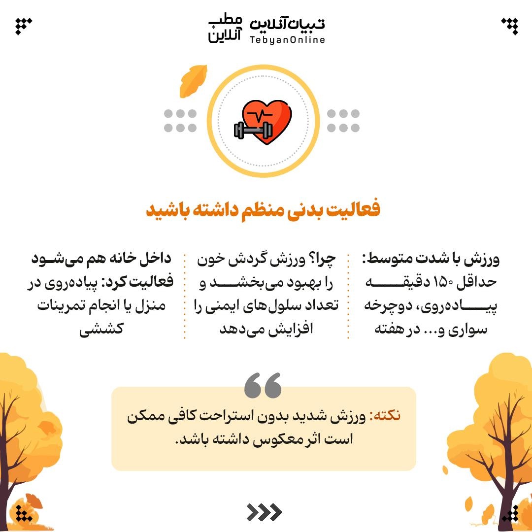 راهنمای تقویت سیستم ایمنی در پاییز و زمستان