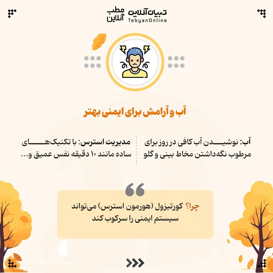 راهنمای تقویت سیستم ایمنی در پاییز و زمستان