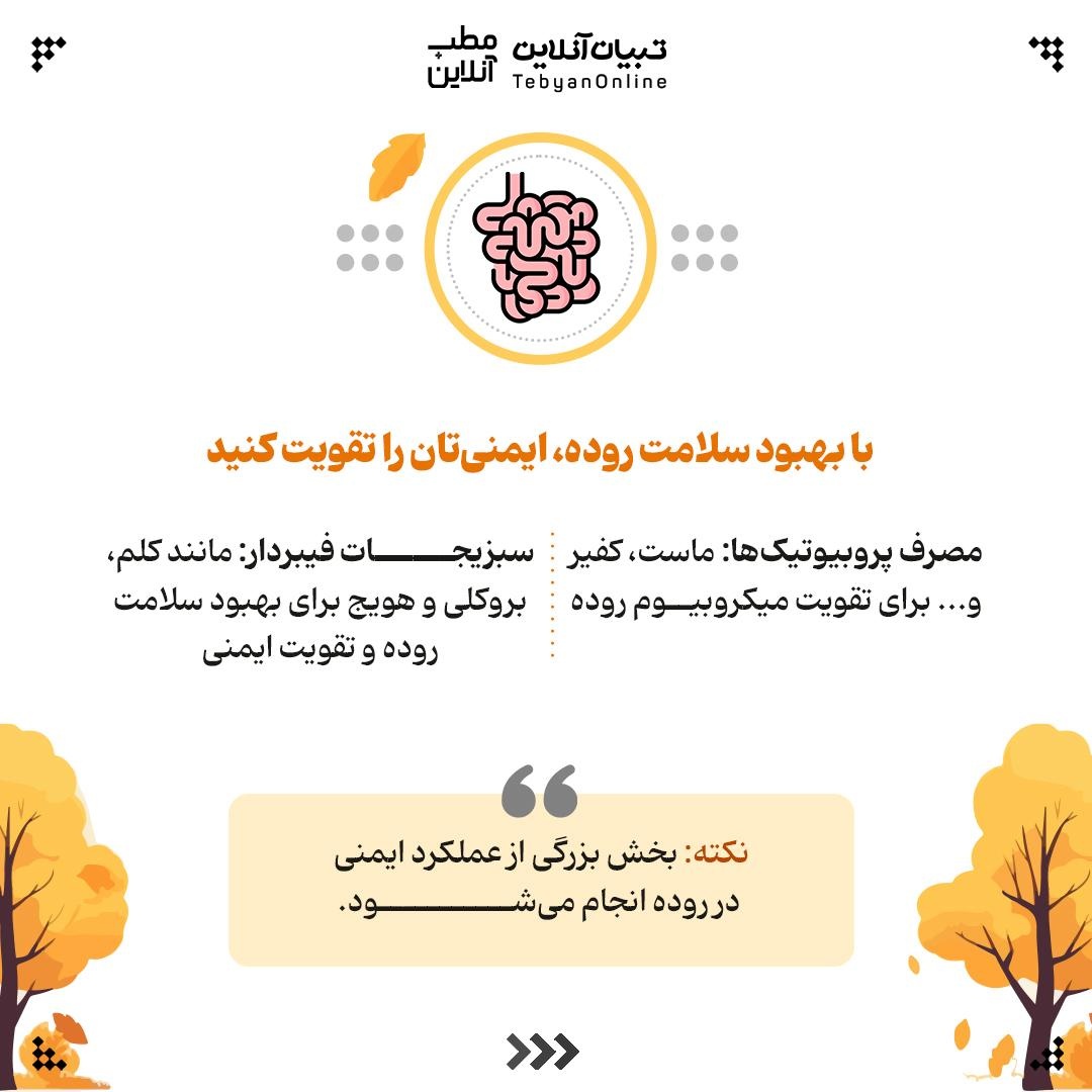 راهنمای تقویت سیستم ایمنی در پاییز و زمستان