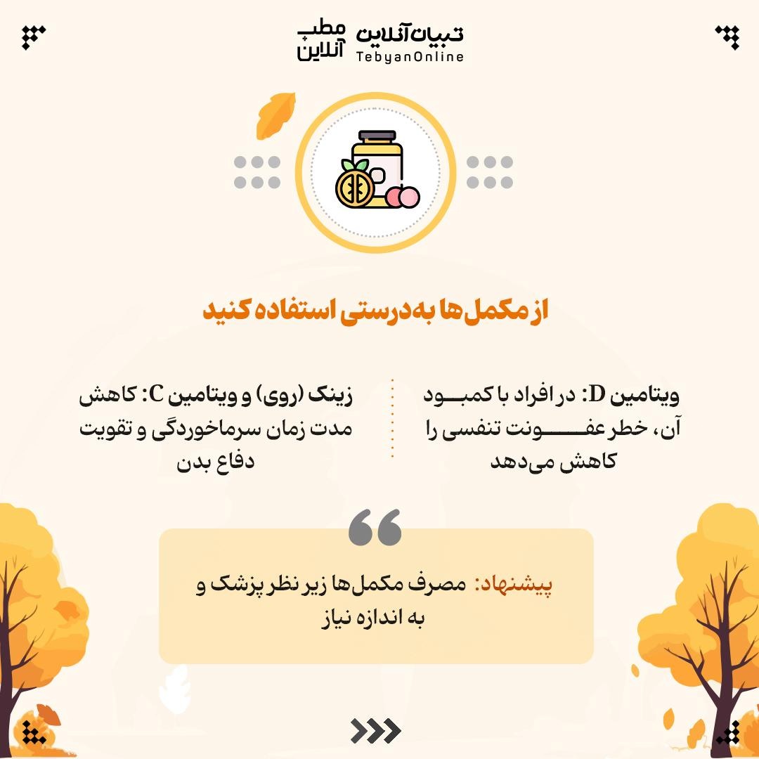 راهنمای تقویت سیستم ایمنی در پاییز و زمستان