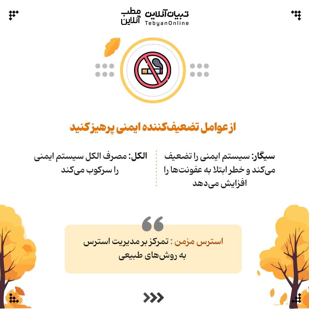 راهنمای تقویت سیستم ایمنی در پاییز و زمستان