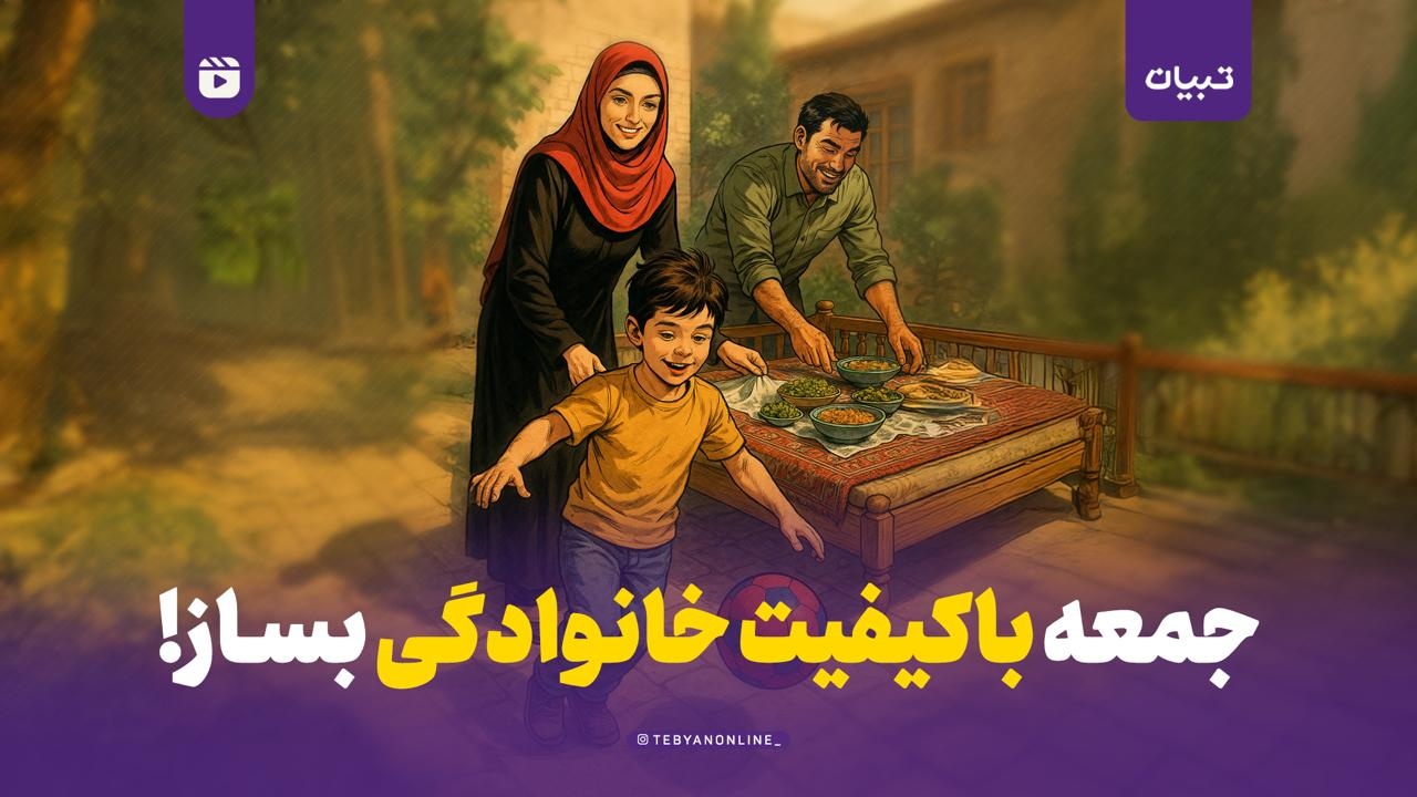 جمعه باکیفیت خانوادگی بساز!
