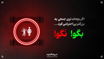 اگر بچه‌ات توی جمعی به بزرگتر بی‌احترامی کرد، این حرف‌ها رو بهش نگو!