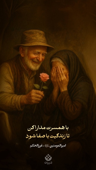 با همسرت مدارا کن تا زندگی‌ات باصفا شود