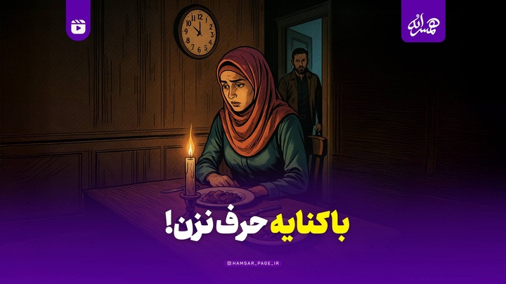 با کنایه حرف نزن!