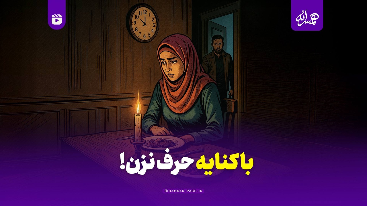 با کنایه حرف نزن!