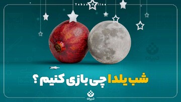 در دورهمی شب یلدا چی بازی کنیم؟
