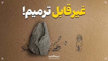 غیرقابل ترمیم!