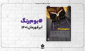 ابرقهرمان ۱۴۰۱