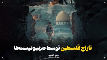 تاراج فلسطین توسط صهیونیست‌ها