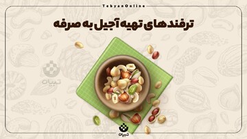 ترفندهای خرید آجیل به صرفه