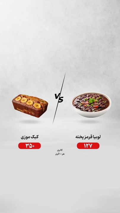 لوبیا قرمز یا کیک موزی؛ کدام انتخاب درست‌تری است؟